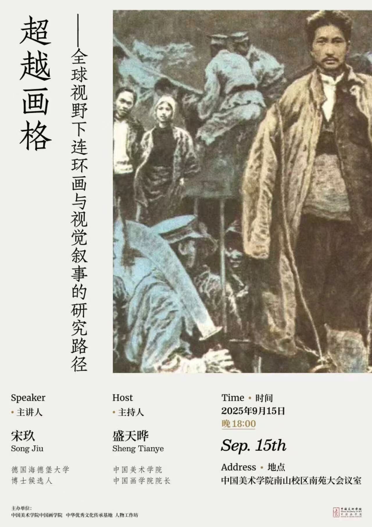 Song Jiu to Deliver a Speech at the China Academy of Art in Hangzhou