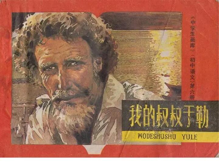 Cover page of a 1980 lianhuanhua adaptation of My Uncle Jules