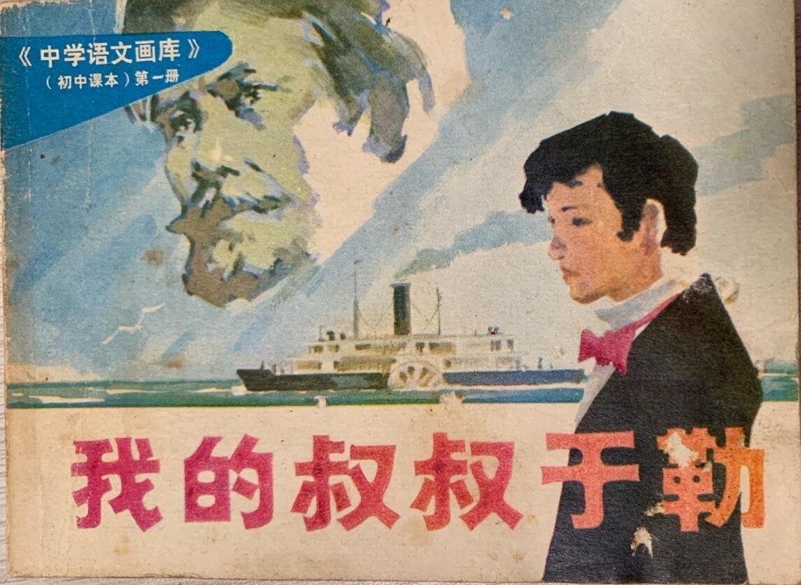 Cover page of a 1983 lianhuanhua adaptation of My Uncle Jules,